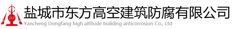 沅陵县东方高空建筑防腐有限公司